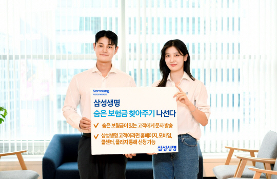 삼성생명이 장기간 보험금을 찾아가지 않은 고객을 대상으로 '숨은 보험금 찾아주기' 캠페인을 실시한다. [삼성생명 제공]
